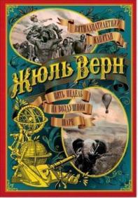 

Пятнадцатилетний капитан. Пять недель на воздушном шаре 75486