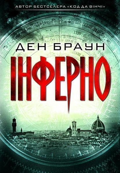 

Інферно 76789