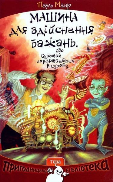 

Машина для здійснення бажань, або Суботик повертається в суботу. Книга 2 43305