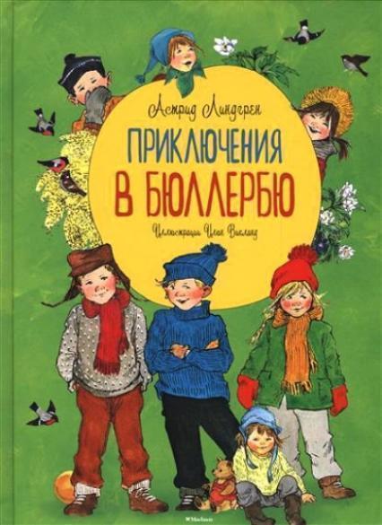 

Приключения в Бюллербю (иллюстр. Викланд И.) 65336