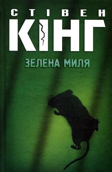

Зелена миля 72880