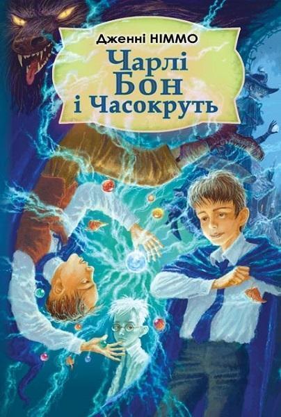 

Чарлі Бон і Часокруть 80803