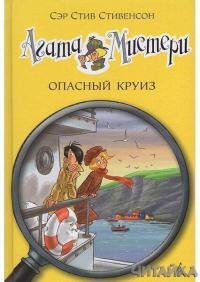 

Агата Мистери. Опасный круиз. Книга 10 51858