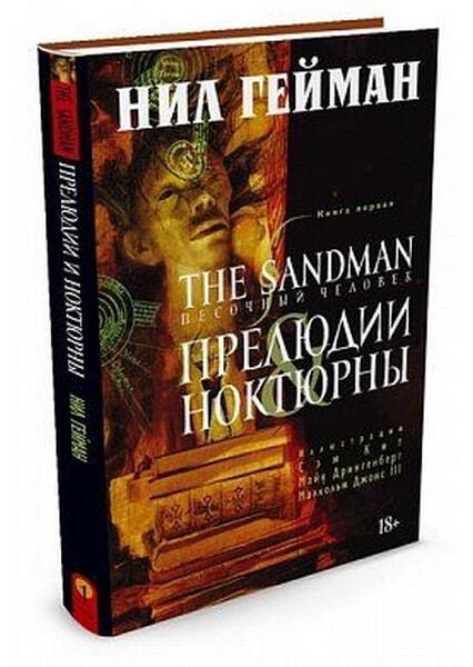 

The Sandman. Песочный человек. Прелюдии и ноктюрны. Книга 1 51851