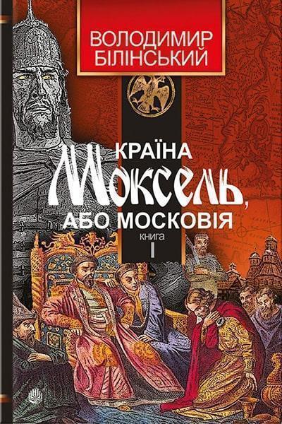

Країна Моксель, або Московія. Книга 1 42084