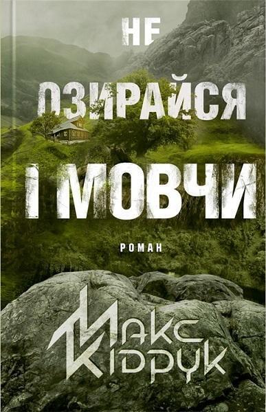 

Не озирайся і мовчи 70812