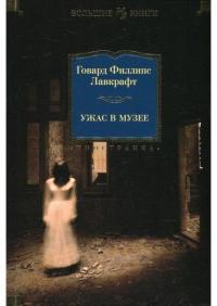 

Ужас в музее 51203