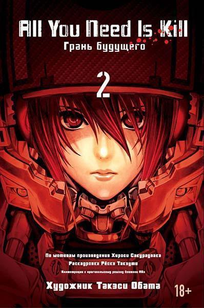 

All You Need Is Kill. Грань будущего. Книга 2 86384