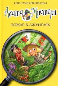 

Агата Мистери. Пожар в джунглях 65314
