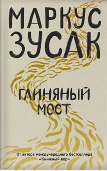 

Глиняный мост 86519