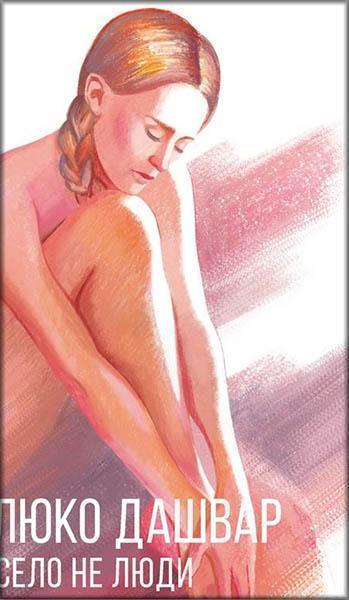 

Село не люди 86874