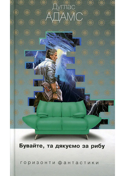 

Бувайте, та дякуємо за рибу 88178