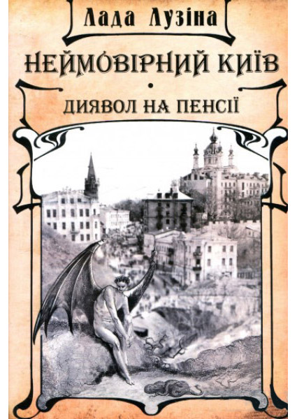 

Неймовірний Київ. Диявол на пенсії 88149