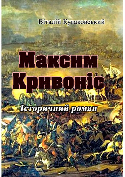 

Максим Кривоніс. Історичний роман 88632