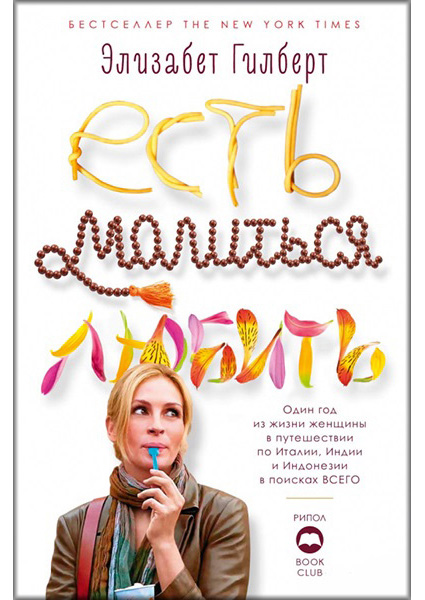 

Есть, молиться, любить 89020