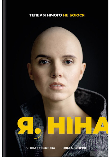 

Я, Ніна 89330