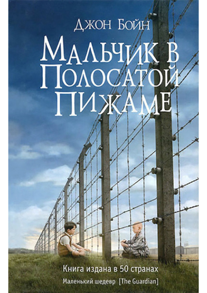 

Мальчик в полосатой пижаме 89109