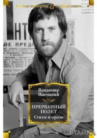 

Прерванный полет. Стихи и проза 89311