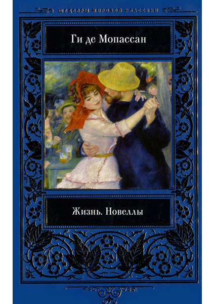 

Жизнь. Новеллы 89492
