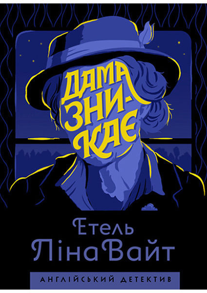

Дама зникає 89916