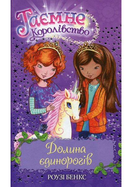 

Долина єдинорогів, Книга 2. Серія Таємне Королівство 89848
