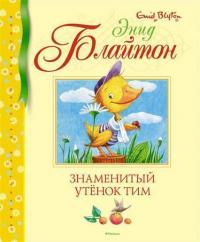 

Знаменитый утёнок Тим 84652