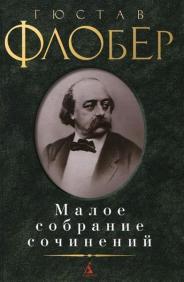 

Гюстав Флобер. Малое собрание сочинений 6002