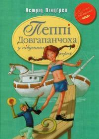 

Пеппі Довгапанчоха в південних морях 67622