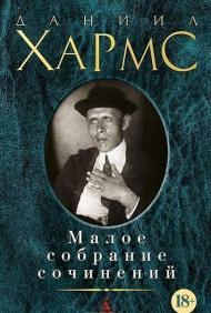 

Малое собрание сочинений Даниил Хармс 53088