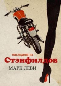 

Последняя из Стэнфилдов 70427