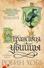 

Сага о Видящих. Книга 3. Странствия убийцы 75611