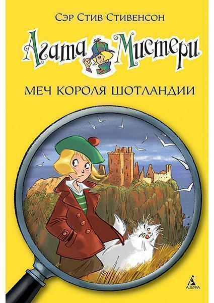 

Агата Мистери. Меч короля Шотландии 51914