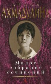 

Малое собрание сочинений. Белла Ахмадулина 36571