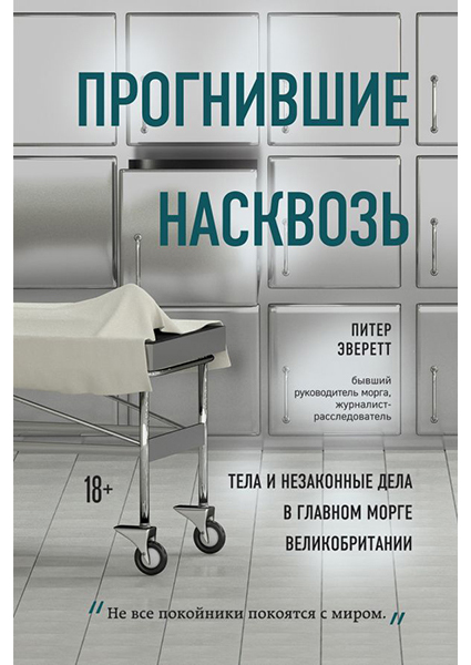 

Прогнившие насквозь: тела и незаконные дела в главном морге Великобритании 95016