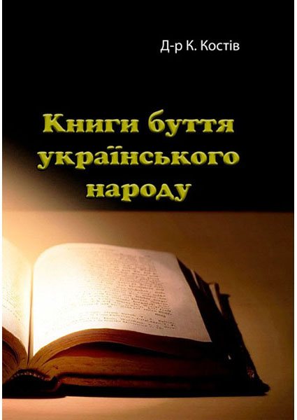 

Книги буття українського народу 94987