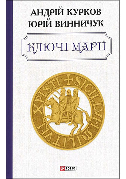 

Ключі Марії 94994