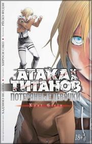 

Атака на титанов. Потерянные девочки 81830