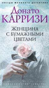 

Женщина с бумажными цветами (внецикловый роман) 84617