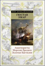 

Авантюристы. Морские бродяги. Золотая Кастилия 80810