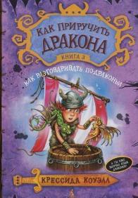 

Как приручить дракона. Книга 3. Как разговаривать по-драконьи 74421