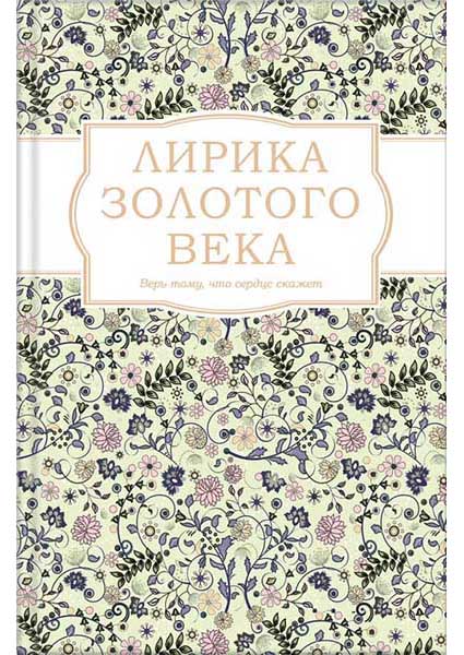 

Лирика Золотого века 95205
