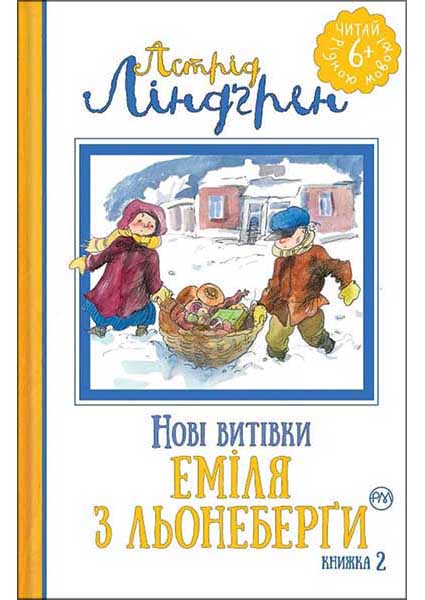 

Нові витівки Еміля з Льонеберґи. Книга 2 95225