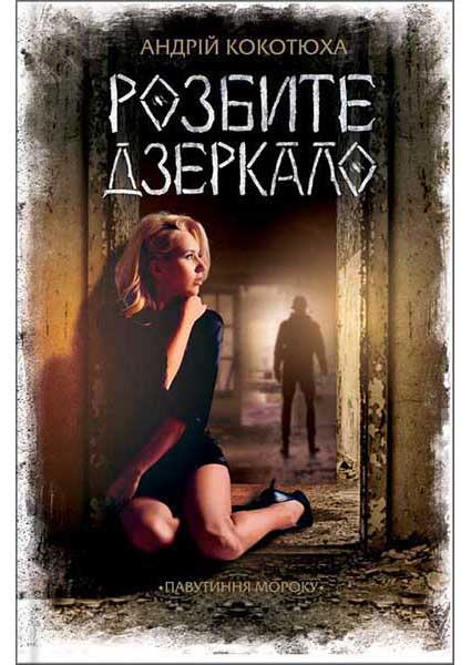 

Розбите дзеркало 95195