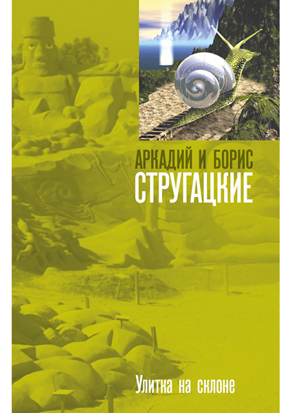 

Улитка на склоне 96611