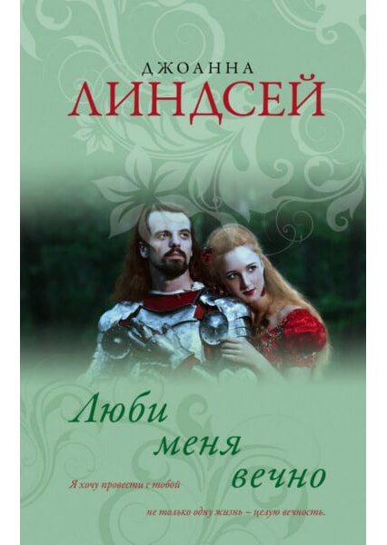 

Люби меня вечно 91913