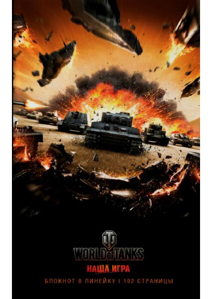 

Блокноты. World of Tanks Атака! 92094