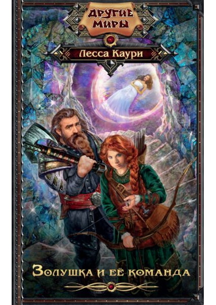 

Золушка и ее команда 92032