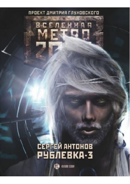 

Метро 2033: Рублевка-3. Книга мертвых 91966