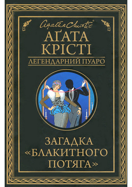 

Загадка «Блакитного потяга» 89893