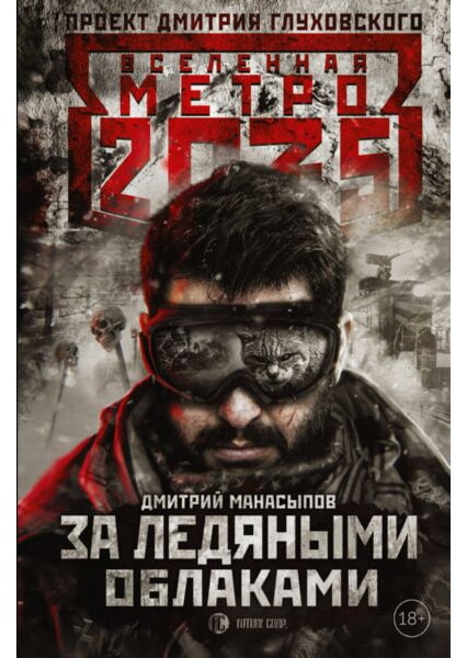 

Метро 2035: За ледяными облаками 92044